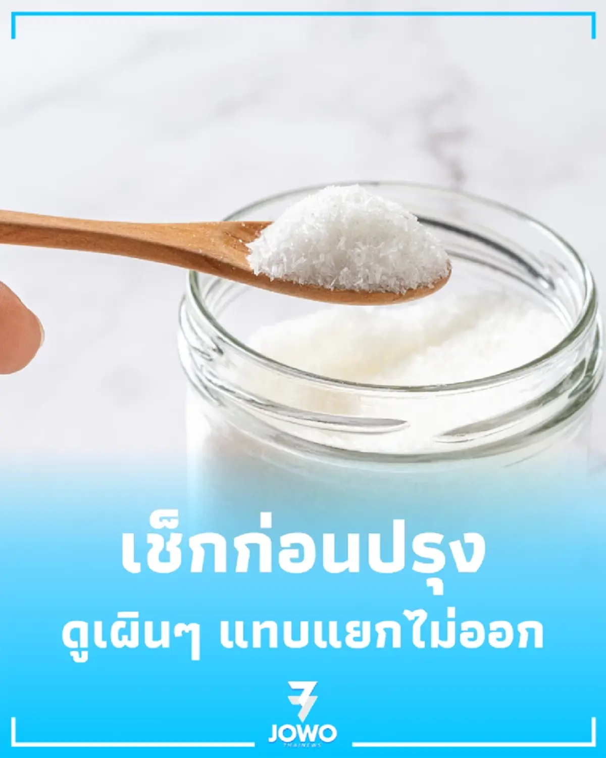 เช็กก่อนปรุง ผงชูรสปลอมระบาดเกลื่อนตลาด ย้ำ 3 วิธีเช็กเบื้องต้น