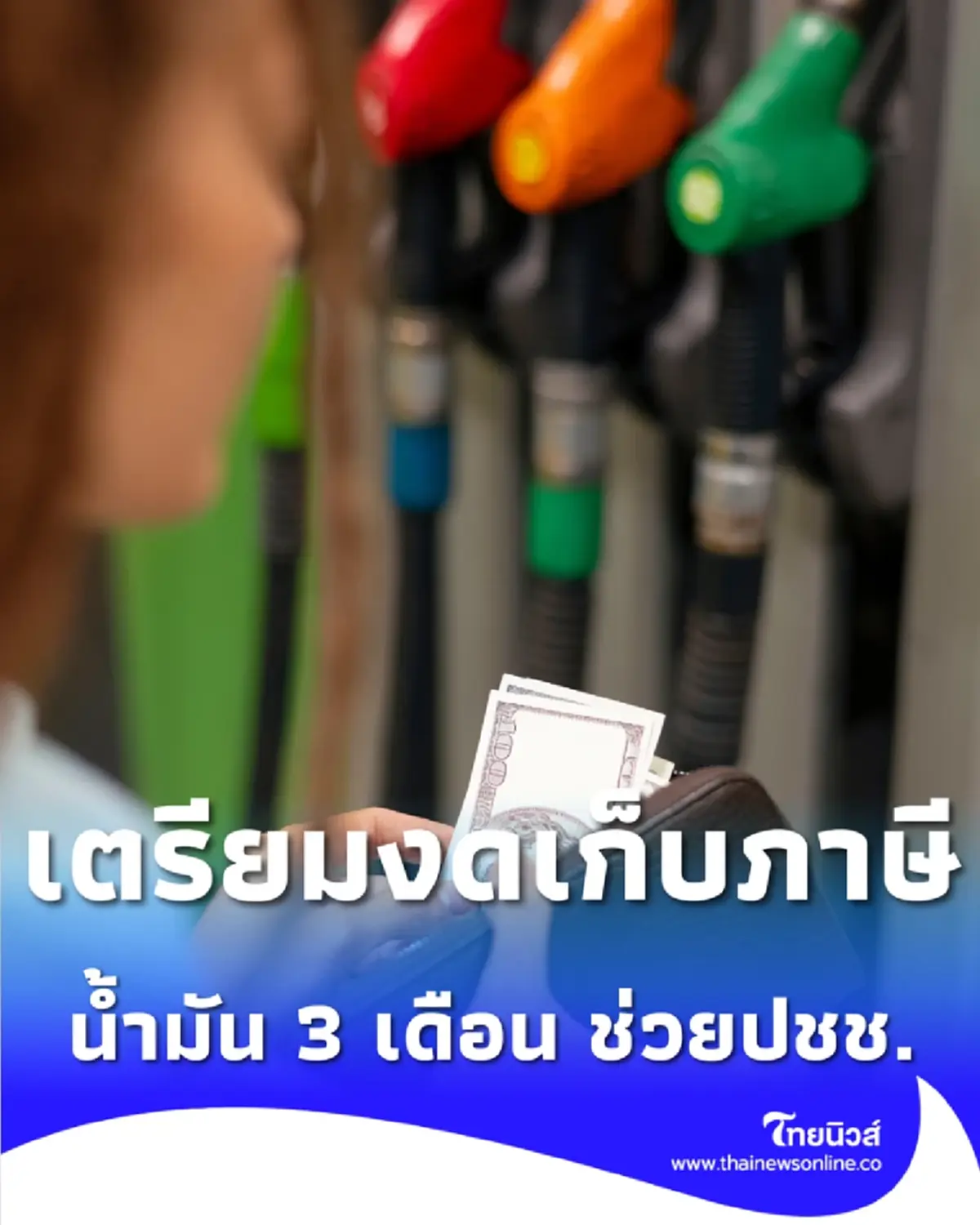 ชาวเชียงรายเตรียมเฮ อบจ. จ่อเว้นภาษีน้ำมัน 3 เดือน ช่วยลดค่าครองชีพ