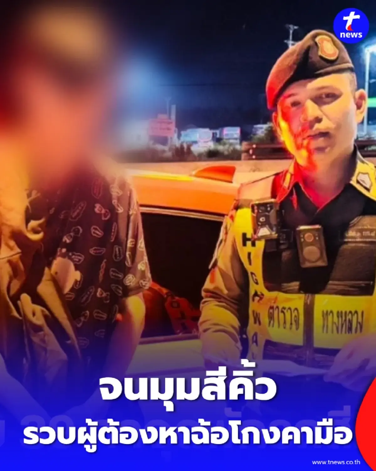 สกัดจับที่สีคิ้ว ตร.ทางหลวงคุมตัวรายสำคัญ คดีฉ้อโกงประชาชน