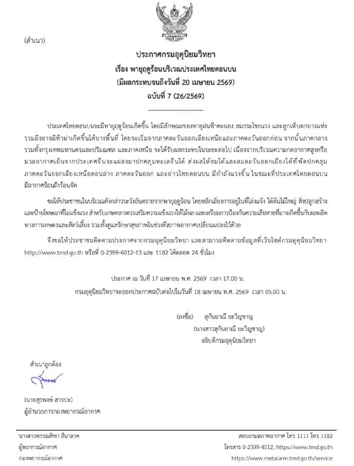 เตือนภัย ฉบับ 7 เปิดพิกัด 41 จังหวัด โดนเต็มๆ พายุฤดูร้อนถล่ม