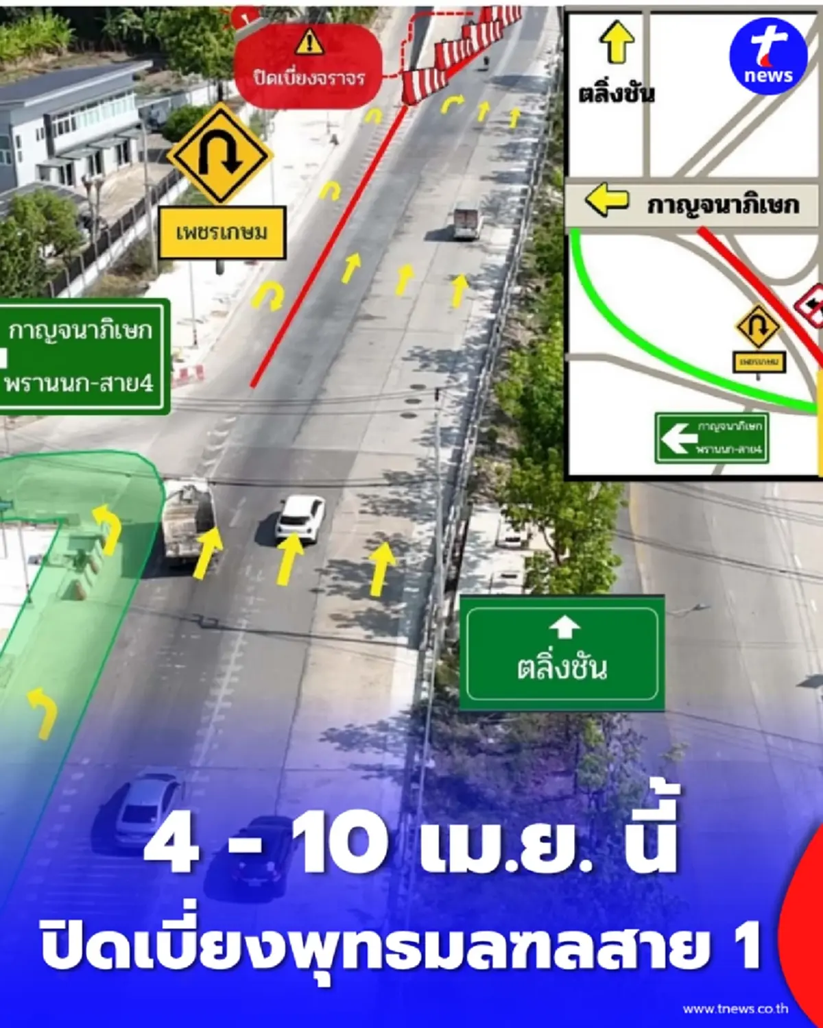 เช็กเส้นทาง ปิดเบี่ยงจราจรสาย 1 ช่วงสะพานคลองบางน้อย 4-10 เม.ย.