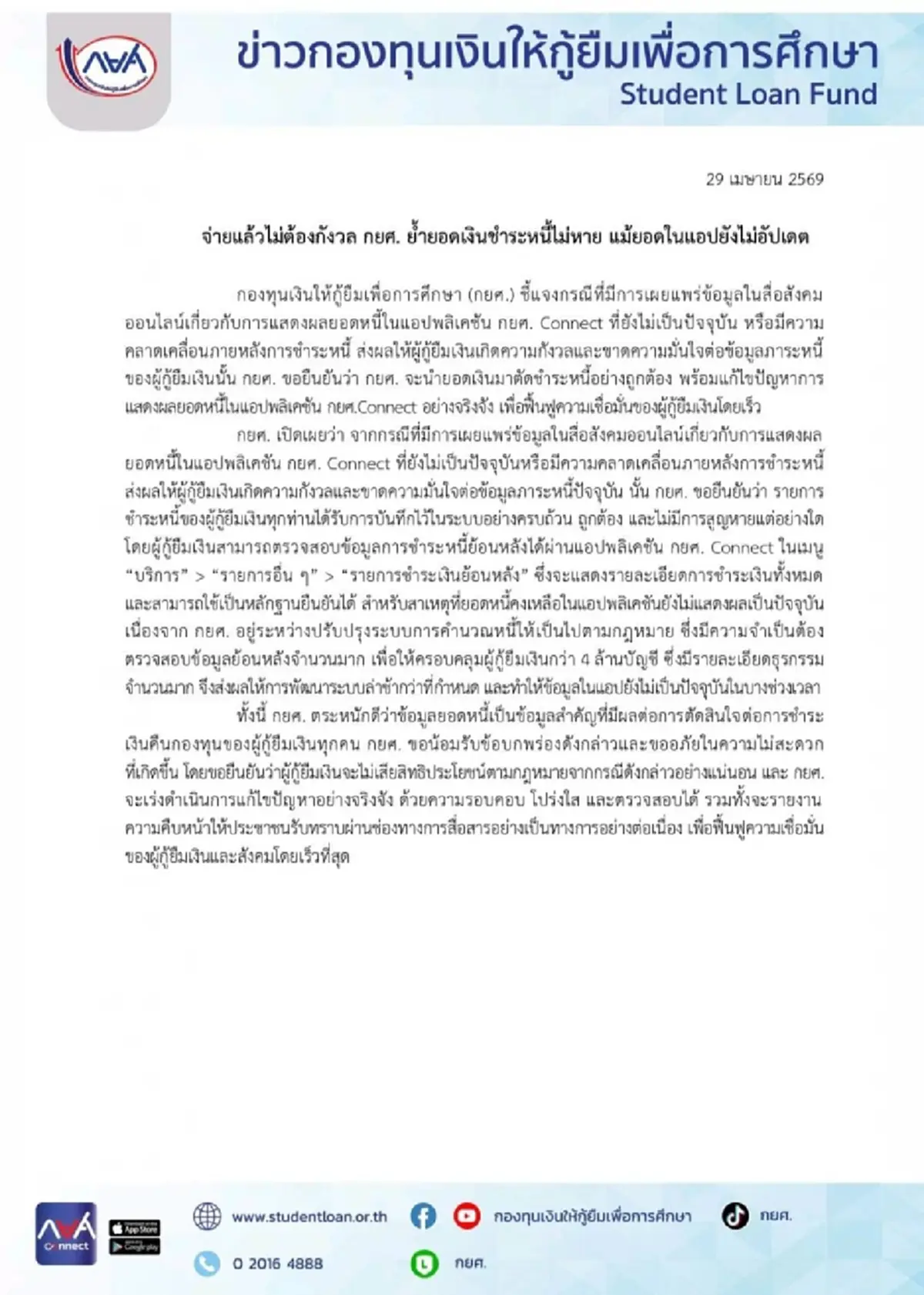 รู้สาเหตุ ชำระหนี้ กยศ. แล้ว ทำไมยอดหนี้ในแอปฯ ไม่อัปเดต