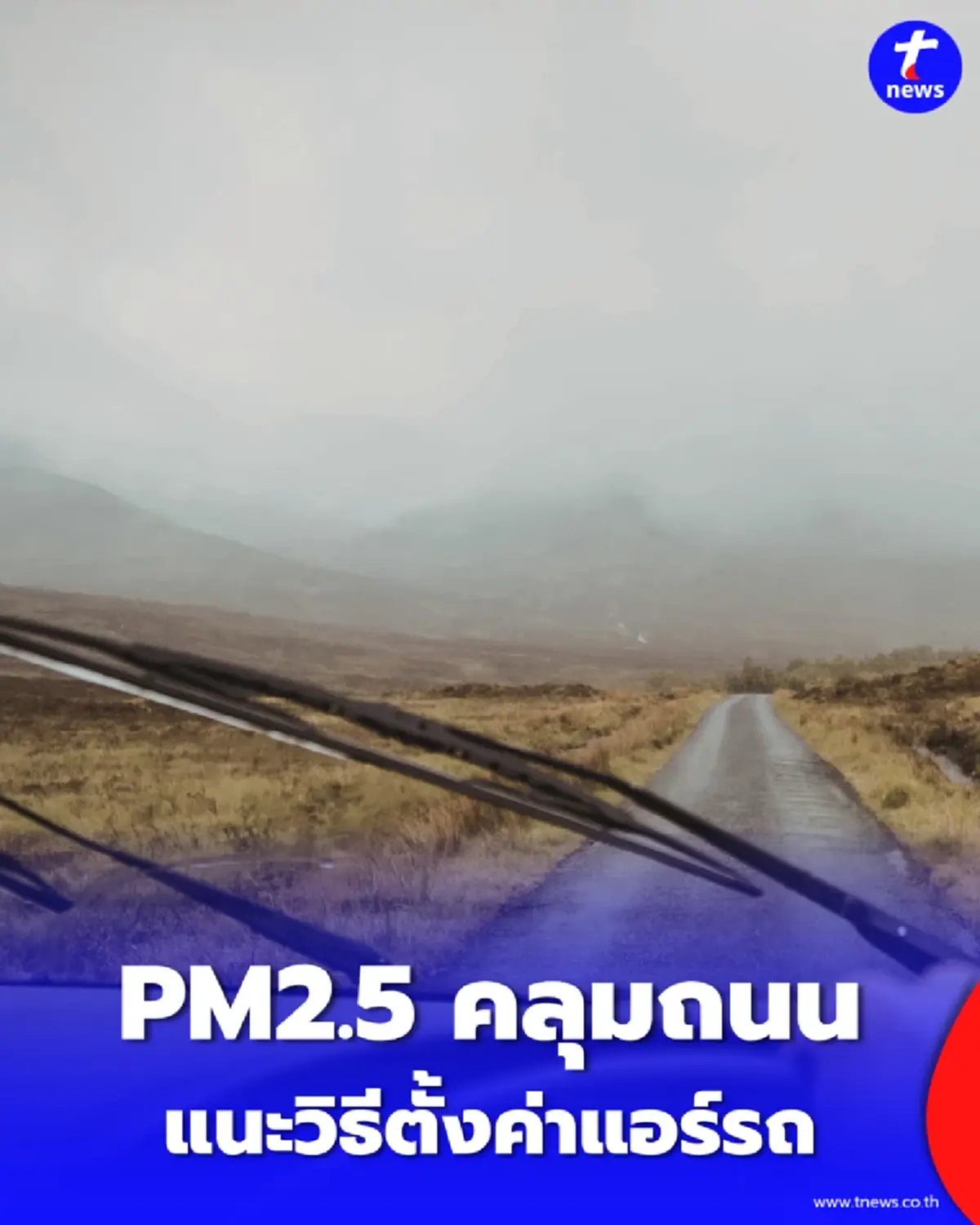 PM2.5 คลุมถนน แนะวิธีตั้งค่าแอร์รถ ลดอาการแสบจมูก-ตาที่คนขับต้องรู้