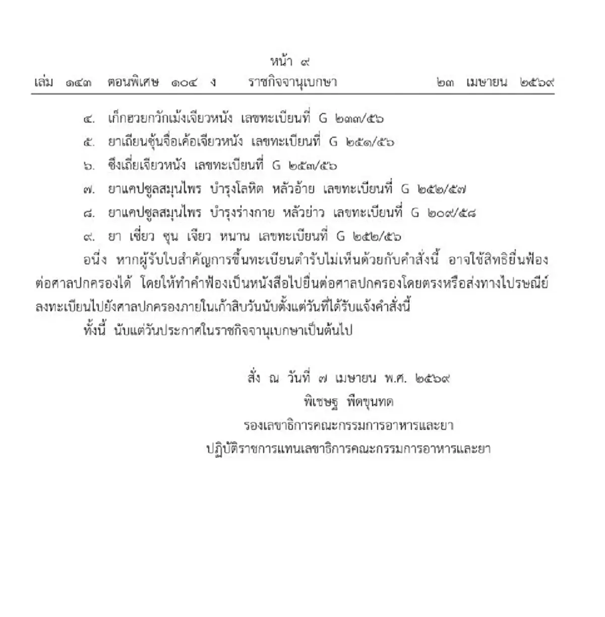 เปิดชื่อ 9 ยาสมุนไพร ถูกสั่งเพิกถอนทะเบียน ปลอม-เป็นอันตราย