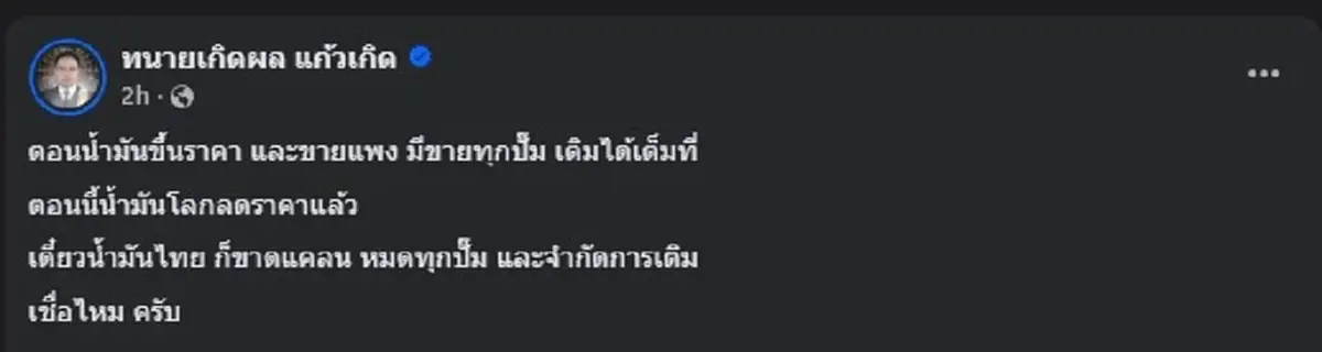 "ทนายเกิดผล" ตัดสินใจโพสต์เรื่อง ราคาน้ำมัน แบบตรง ๆ แล้ว 