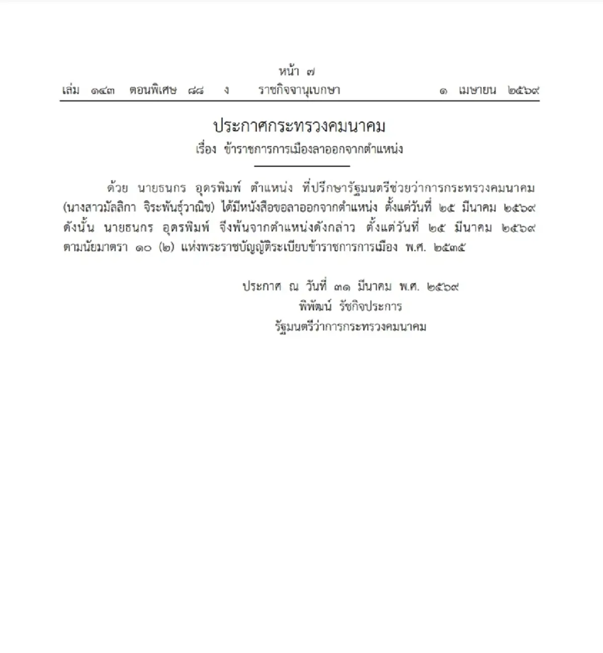ราชกิจจานุเบกษา ประกาศ ข้าราชการการเมือง ลาออกจากตำแหน่ง 1 ราย