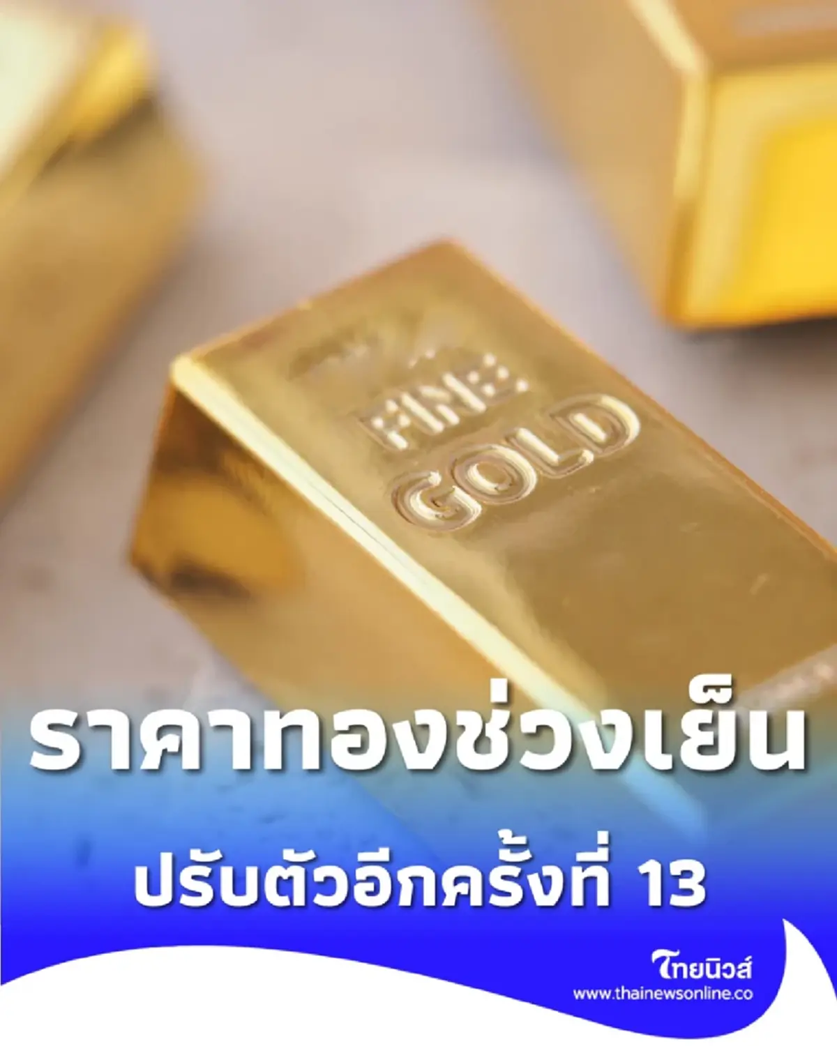 อัปเดตราคาทองช่วงเย็น 13 เม.ย. 69 ราคาทองวันนี้มีปรับตัวอีก ครั้งที่ 13