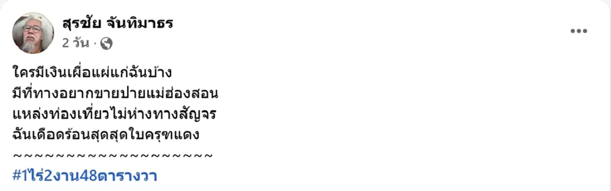 แฟนๆแห่ถามราคา น้าหงา คาราวาน แต่งกลอนประกาศขายที่ ทำเลดี