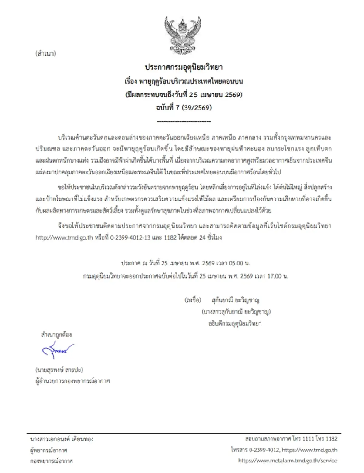 เตือนภัยฉบับ 7 วันนี้พายุฤดูร้อนถล่มทิ้งทวน พิกัด 46 จ.โดนเต็มๆ