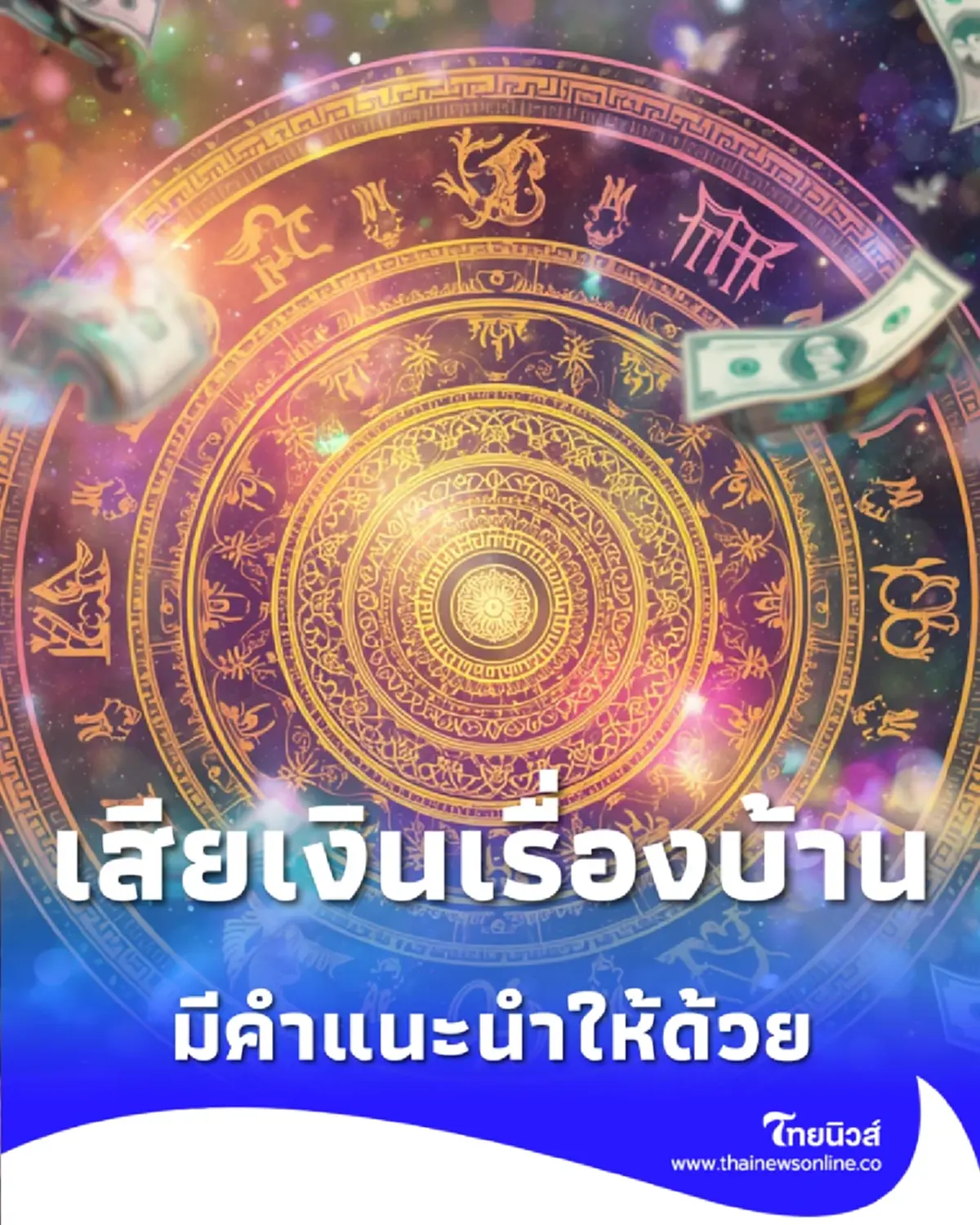 เตือน 2 ราศี ช่วงนี้ระวังพายุและอุบัติเหตุ มีคำแนะนำให้ด้วย