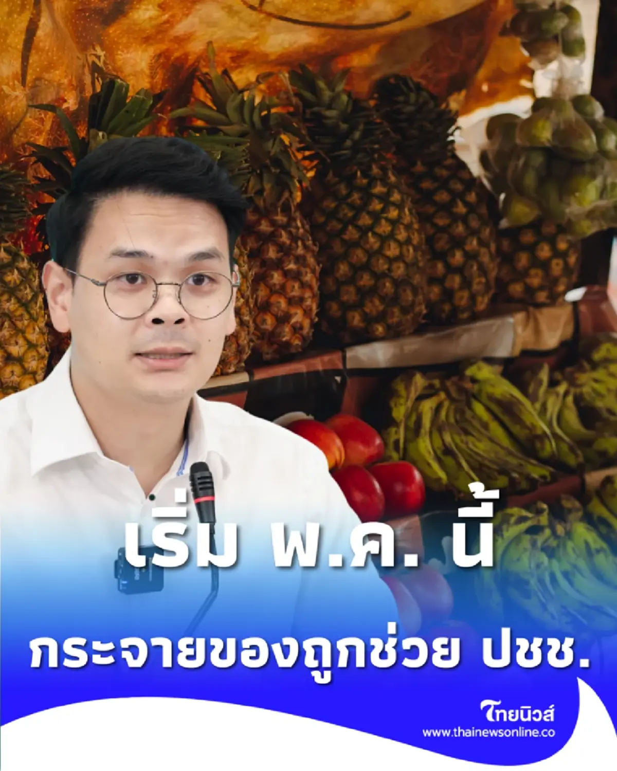 ไชยชนก สั่ง ปณท. กระจายของถูก "ไทยช่วยไทย" เริ่ม พ.ค. นี้ทั่วประเทศ