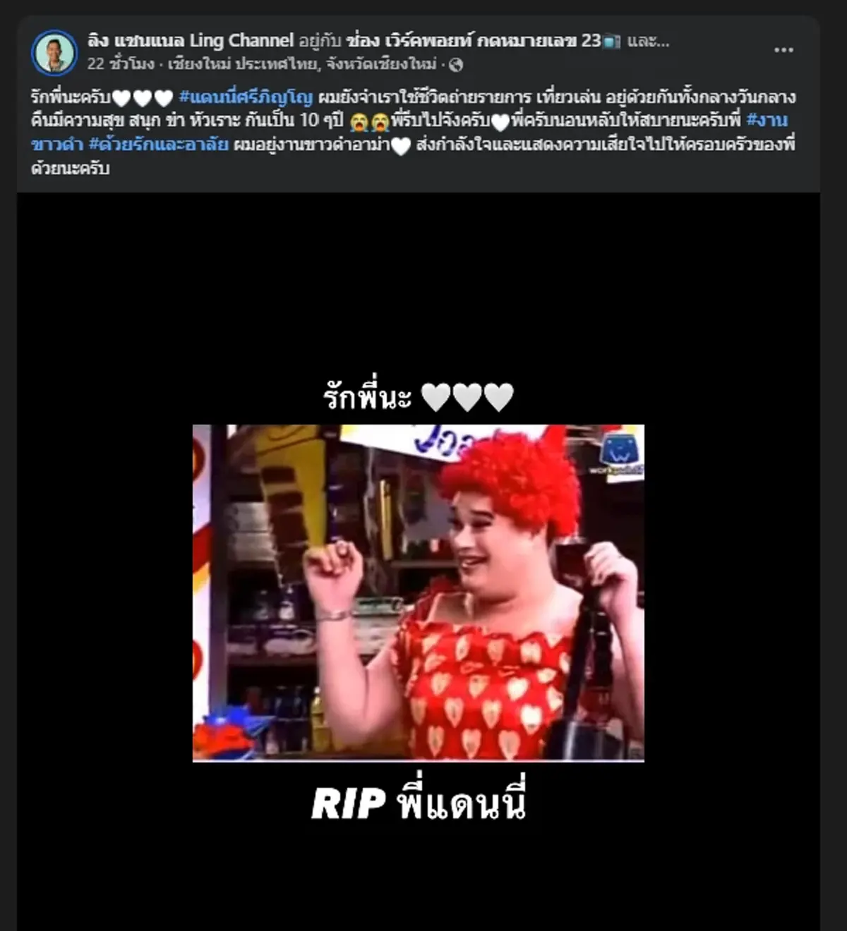 "เสนาลิง" เผยสาเหตุไม่ได้ไปงาน "แดนนี่ ศรีภิญโญ" ทั้งที่สนิทกัน