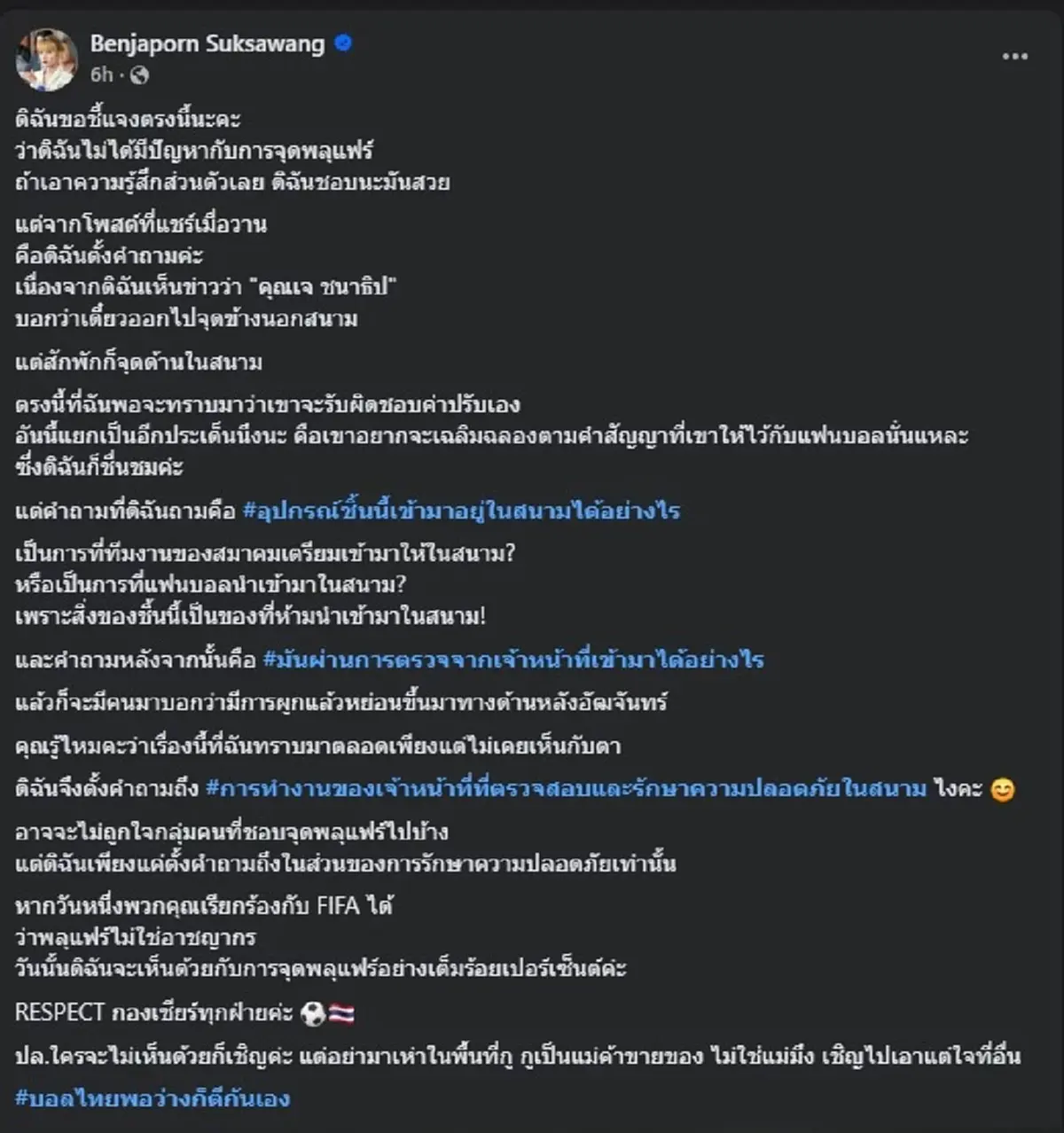 "น้องฝนเปิดหีบ" ขอลั่นถาม ตรง ๆ เอา "พลุแฟลร์" เข้ามาในสนามได้ไง