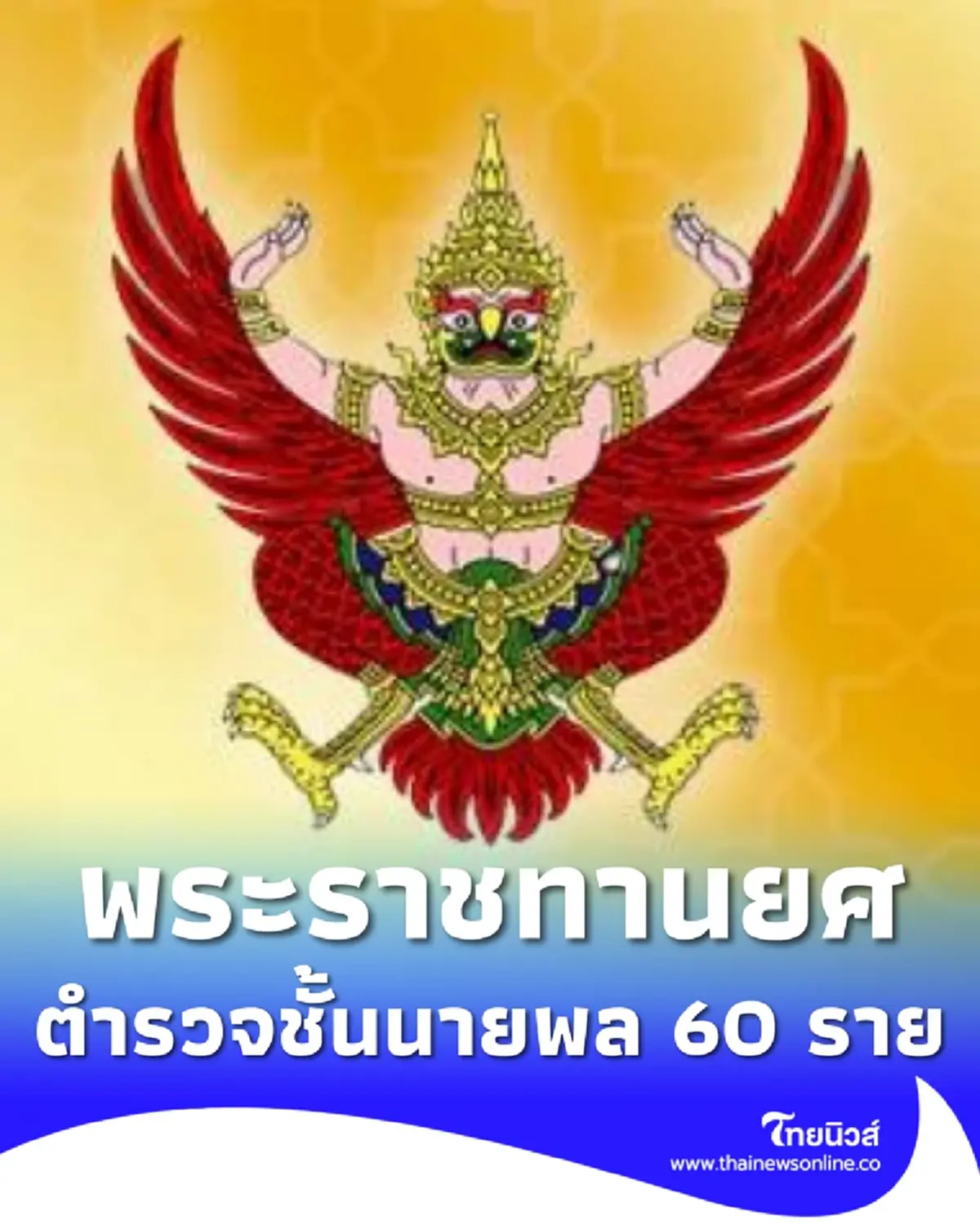 พระบรมราชโองการ โปรดเกล้าฯ พระราชทานยศตำรวจชั้นนายพล จำนวน 60 ราย