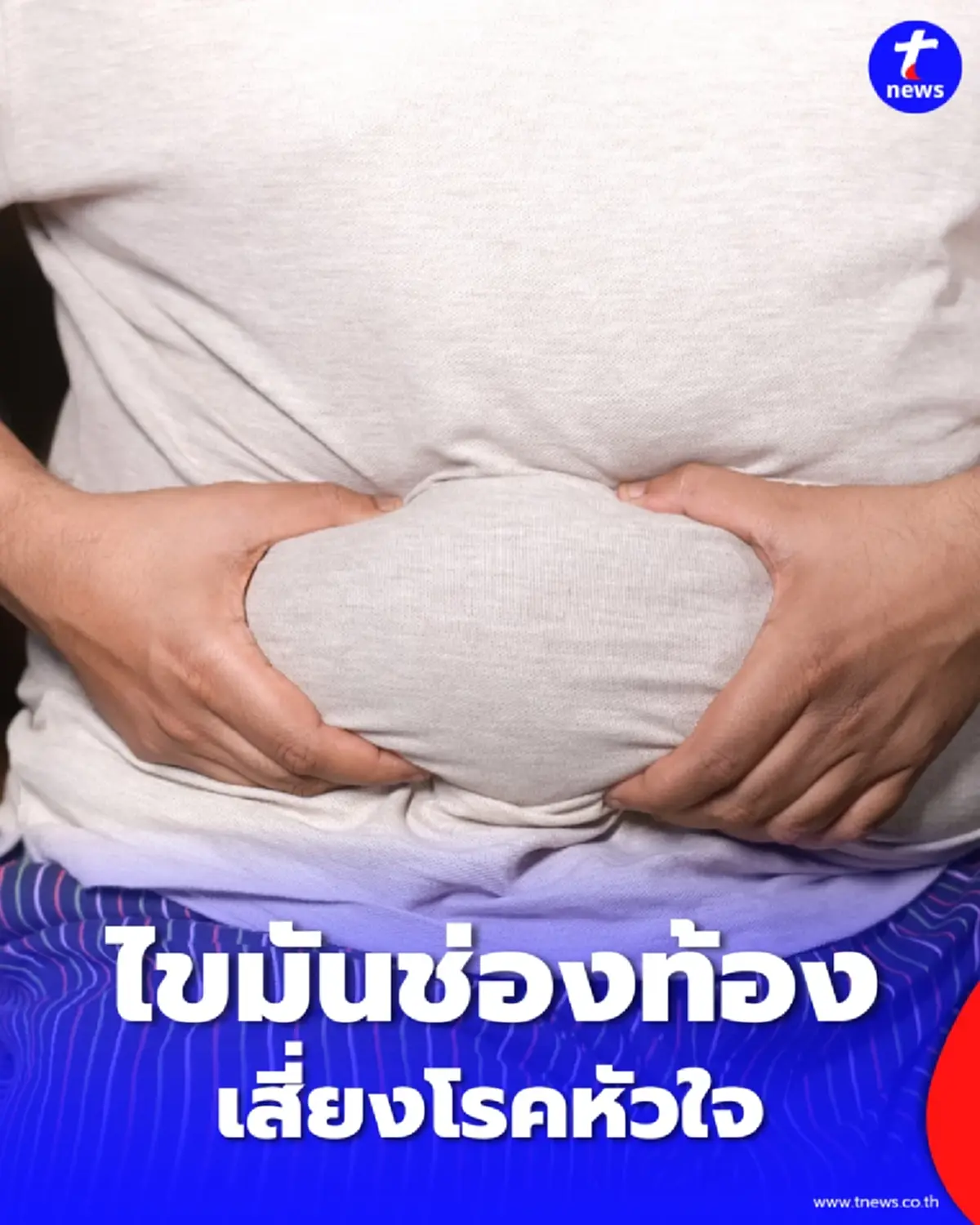 ไขมันช่องท้อง เสี่ยงโรคหัวใจและหลอดเลือด ลดได้อย่างไร