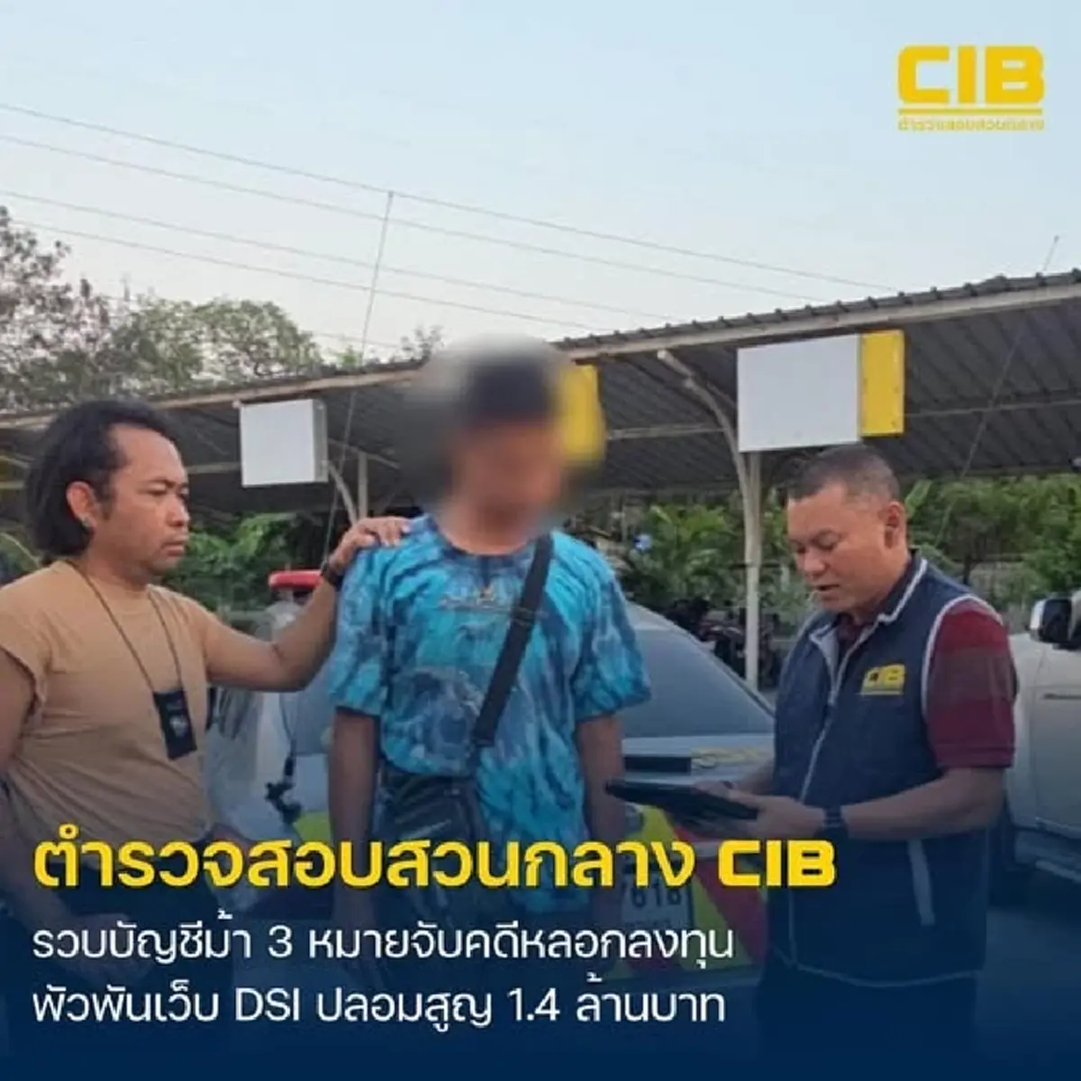 รวบหนุ่มบัญชีม้า  พัวพันคดีตุ๋นลงทุน กู้เงิน และสร้างเว็บ DSI ปลอม