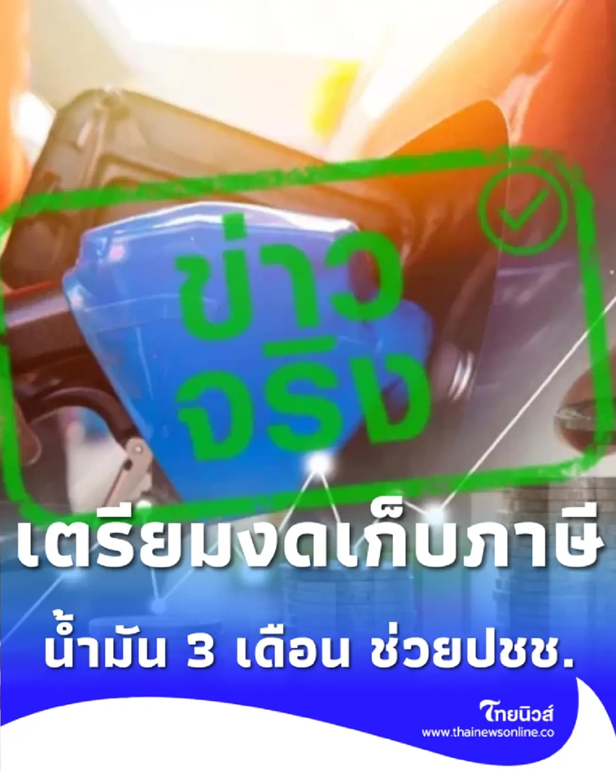 ชาวเชียงรายเตรียมเฮ อบจ. จ่อเว้นภาษีน้ำมัน 3 เดือน ช่วยลดค่าครองชีพ