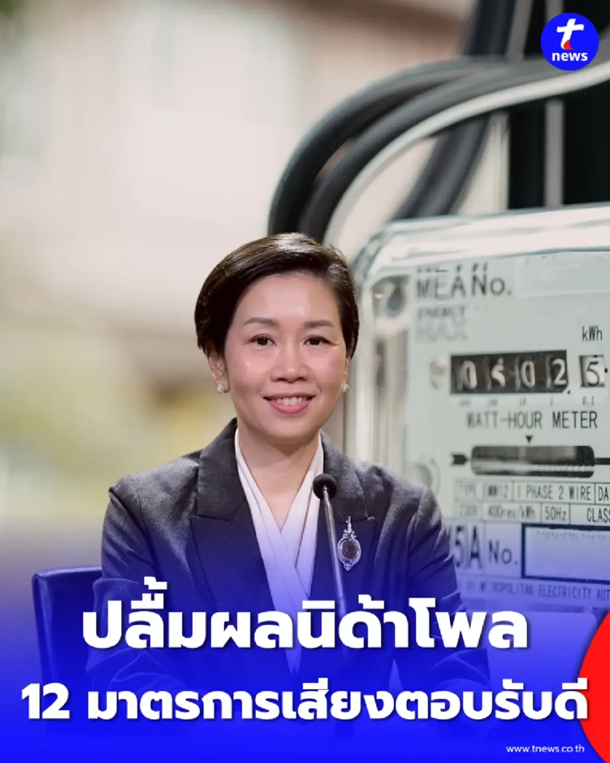 รัฐจ่อลดค่าไฟ-อัดฉีด ไทยช่วยไทย พลัส เริ่ม มิ.ย. นี้