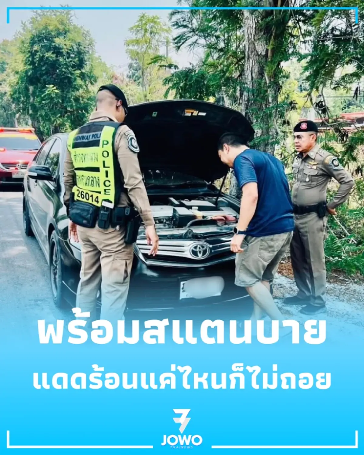 เดือดร้อนรอไม่ได้ ตำรวจทางหลวงกาญจน์-สุพรรณฯ ลุยช่วยรถเสียอุ่นใจ