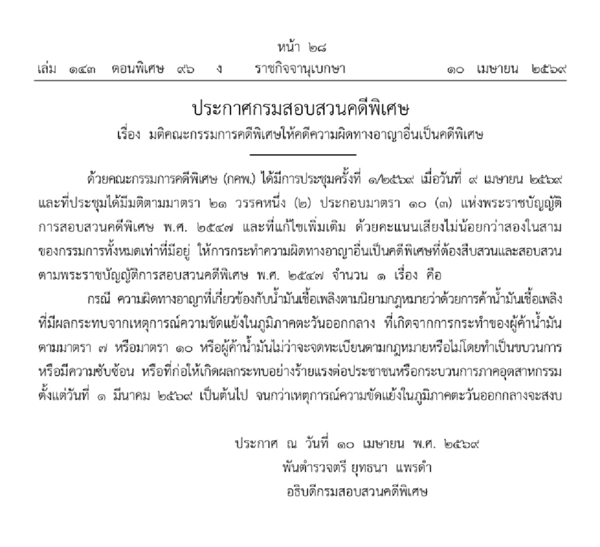 ราชกิจจาฯ DSI ให้ความผิดเกี่ยวกับน้ำมันเชื้อเพลิงเป็นคดีพิเศษ