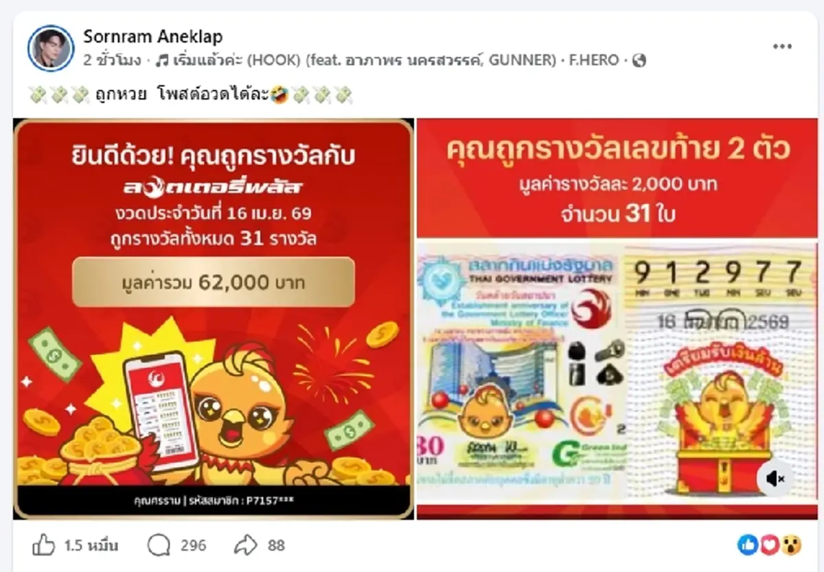 แห่ยินดี "แบงค์ ศรราม" โพสต์อวด ถูกหวยลอตเตอรี่พลัส  31 ใบ