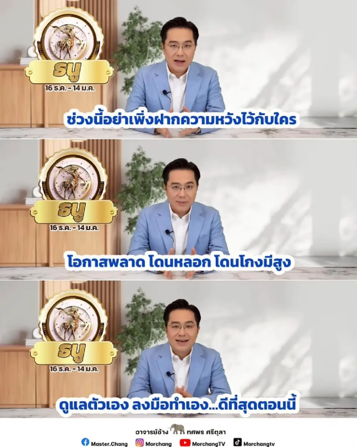 หมอช้าง เตือนแรง ราศีในช่วงนี้ มีโอกาสพลาด โดนหลอก โดนโกง 