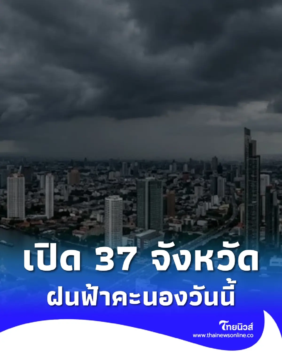 สภาพอากาศวันนี้ เปิดเส้นทาง 37 จังหวัด มีฝนฟ้าคะนอง ลมกระโชกแรง