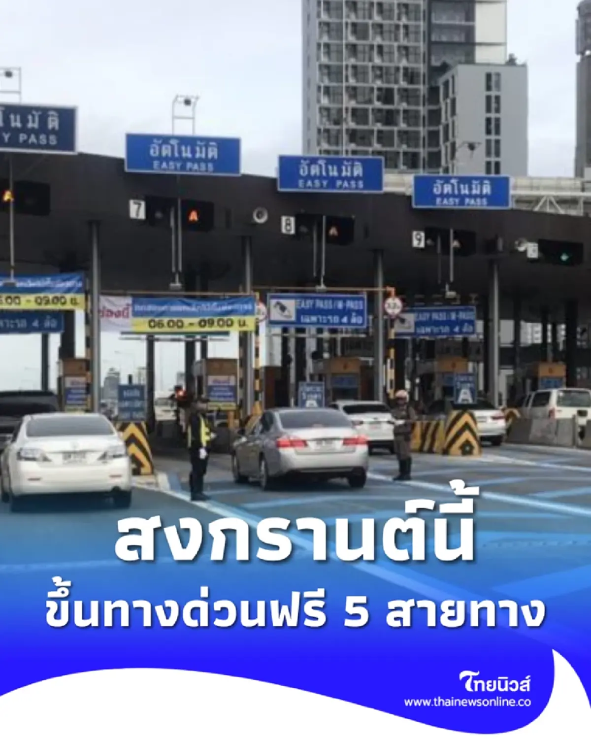 สงกรานต์นี้ กทพ.เปิด ขึ้นทางด่วนฟรี สูงสุด 7 วัน รวม 5 เส้นทาง