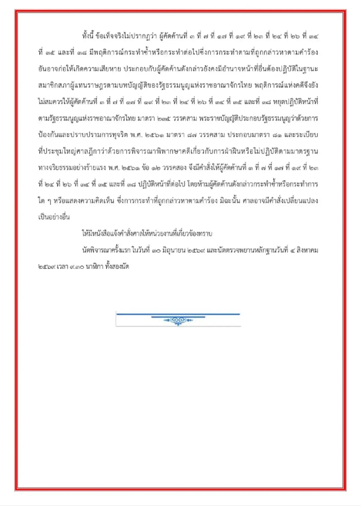 เงื่อนไข 10 สส.ปชน. ไม่ต้องหยุดปฏิบัติหน้าที่ เปิดคำสั่งศาลฉบับเต็ม