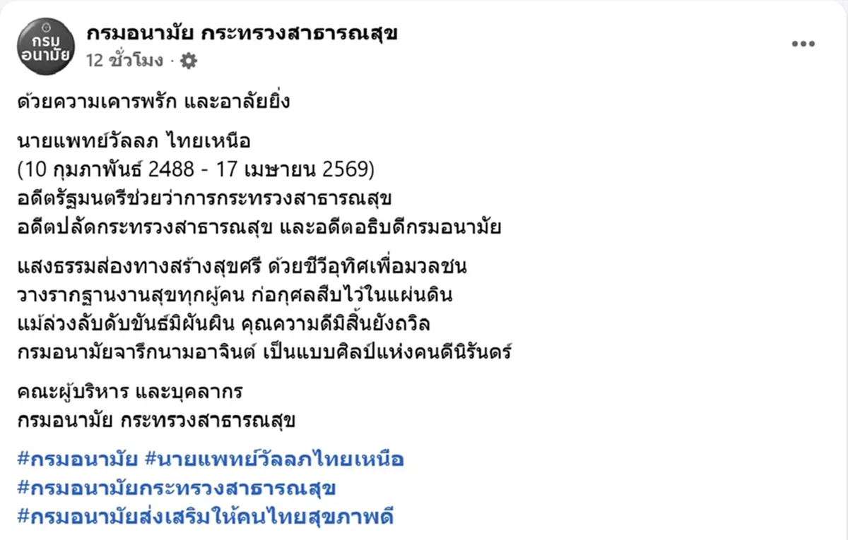 อาลัยสูญเสีย "นพ.วัลลภ ไทยเหนือ" บุคลากรสำคัญวงการสาธารณสุขไทย