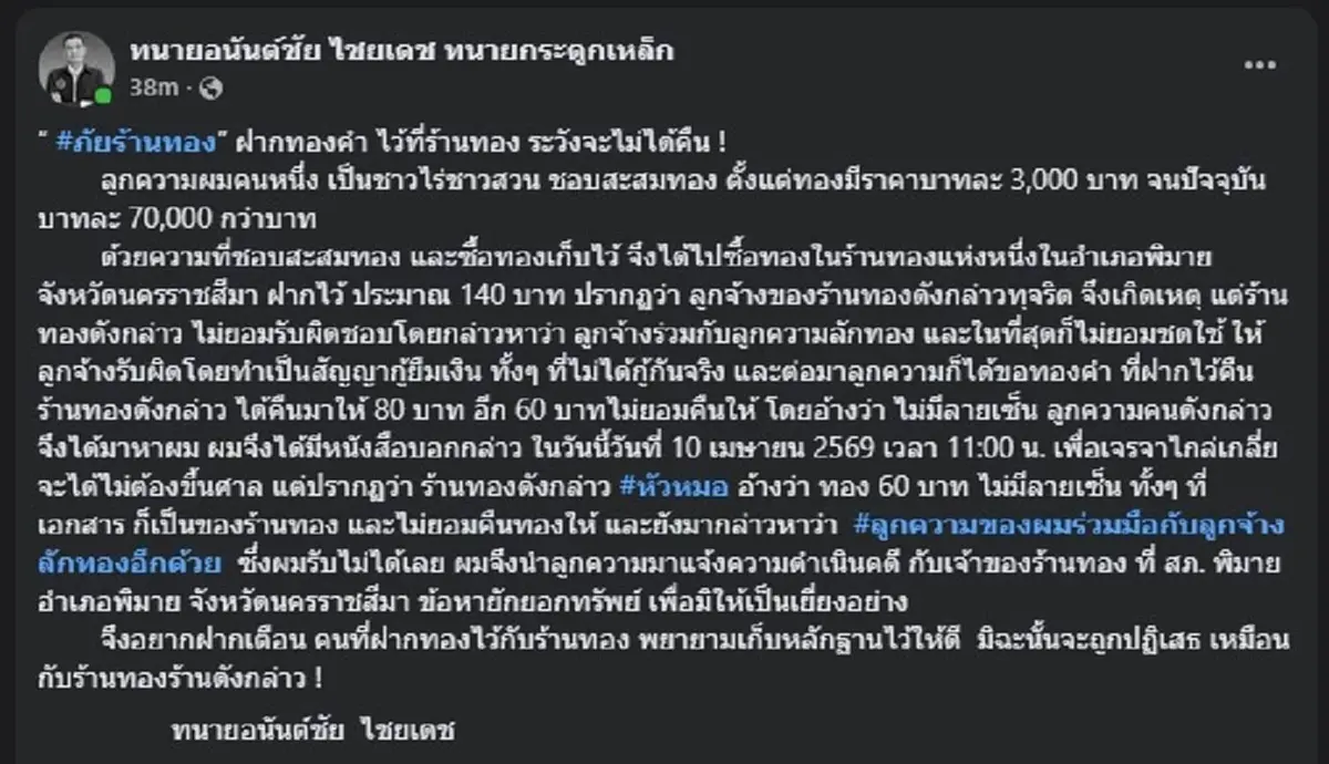 เตือนภัย "ร้านทอง" ใครที่ชอบฝากทองไว้ที่ร้าน ระวังไม่ได้คืน 