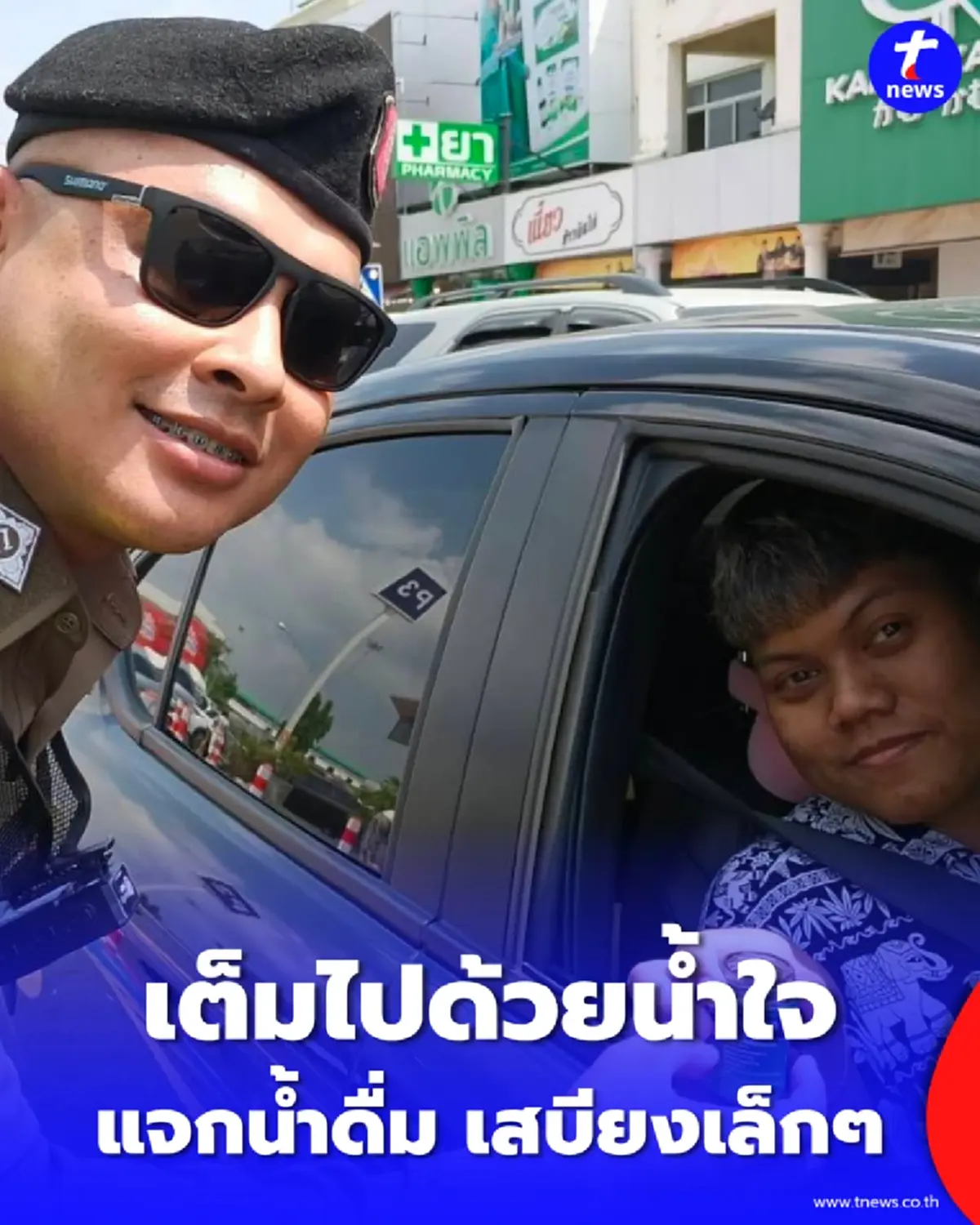 ตร.ทางหลวงไม่ได้มาแค่ตรวจ แต่มาพร้อม เสบียง และรอยยิ้มรับสงกรานต์