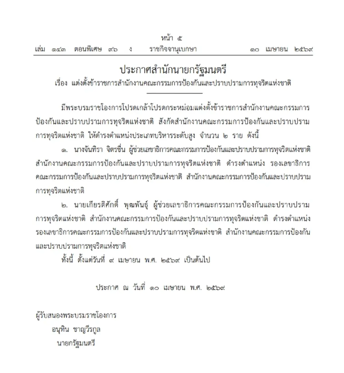 โปรดเกล้าฯ แต่งตั้ง 'จันทิรา จิตรชื่น - เกียรติศักดิ์ พุฒพันธุ์' เป็น รองเลขาธิการ ป.ป.ช.