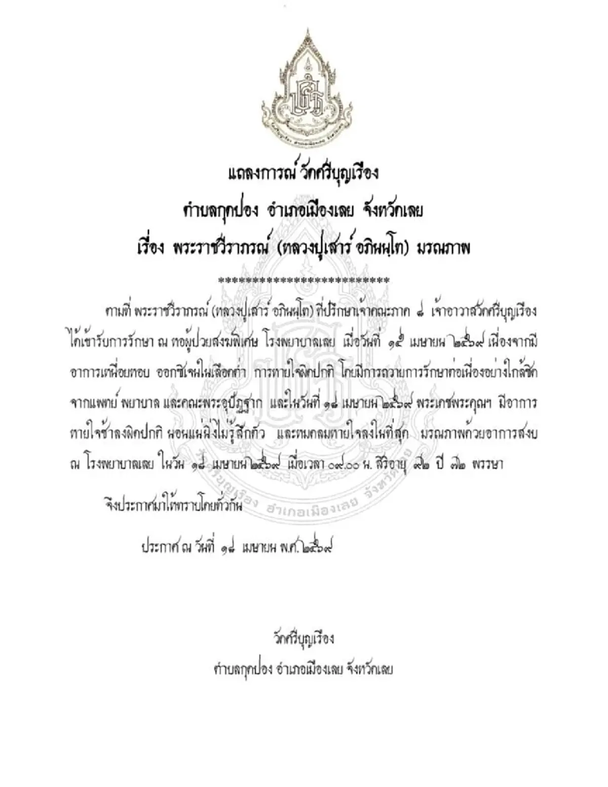 อาลัย สิ้น หลวงปู่เสาร์ เจ้าอาวาสวัดศรีบุญเรือง มรณภาพ