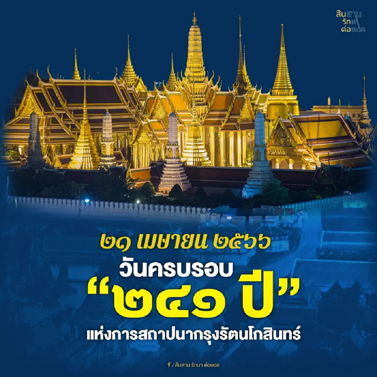 ส่องเลขมงคล วันสถาปนากรุงรัตนโกสินทร์ ลุ้นโชคก้อนใหญ่