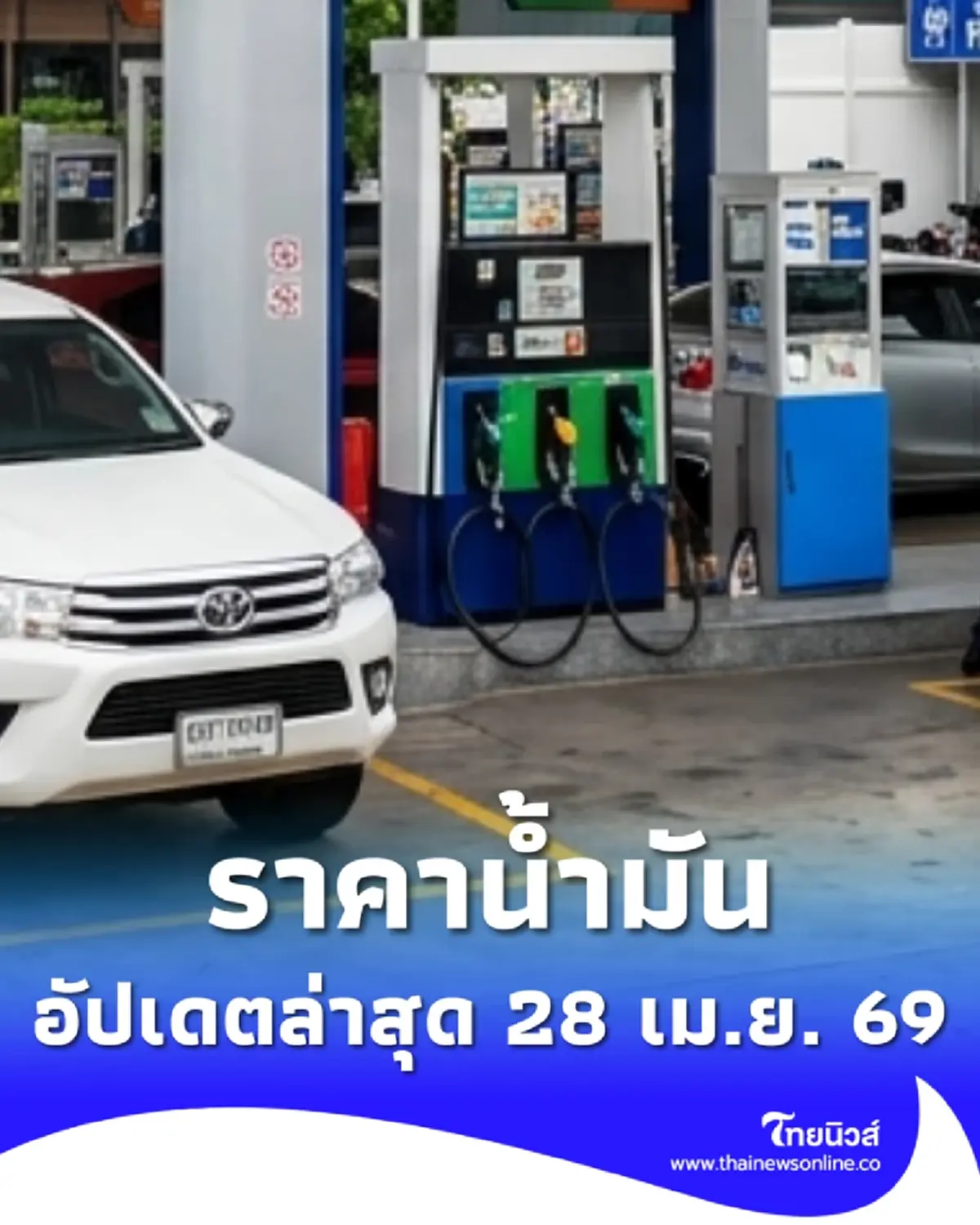 ราคาน้ำมันวันนี้ 28 เม.ย. 69 แก๊สโซฮอล์ เบนซิน ดีเซล อัปเดตล่าสุด