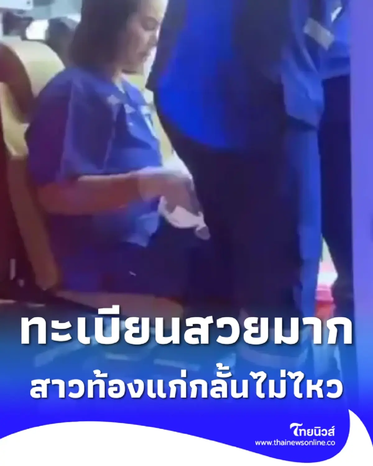 ทะเบียนรถ สาวท้องแก่กลั้นไม่ไหว คลอดลูกบนเก๋งเลขทะเบียนสวยมาก