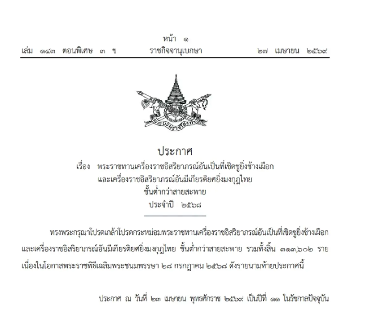 โปรดเกล้าฯ พระราชทานเครื่องราชฯ รวมทั้งสิ้น 313,602 ราย