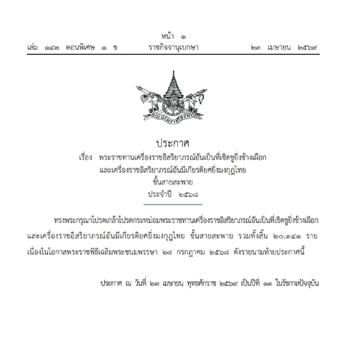 โปรดเกล้าฯ พระราชทานเครื่องราชฯ ชั้นสายสะพาย 20,141 ราย
