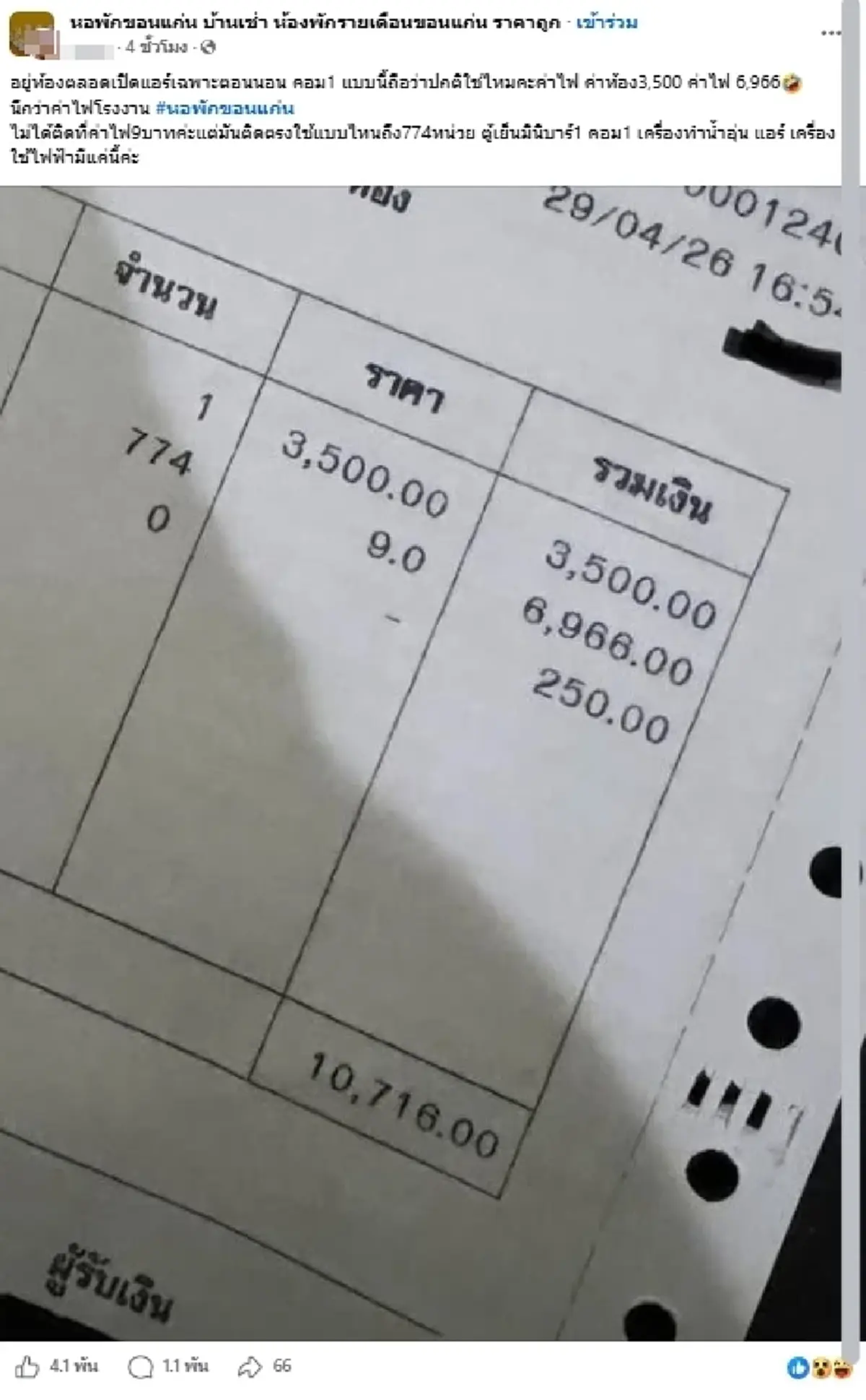 สาวอึ้ง เช่าหอพักเดือนละ 3,500 ค่าไฟเกือบ 7 พัน เปิดแอร์แค่ตอนนอน