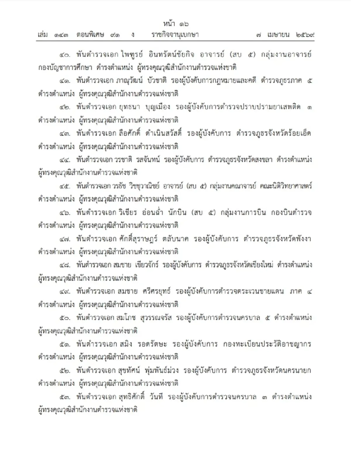 โปรดเกล้าฯ แต่งตั้งข้าราชการตำรวจ ให้ดำรงตำแหน่งต่างๆ จำนวน 60 ราย