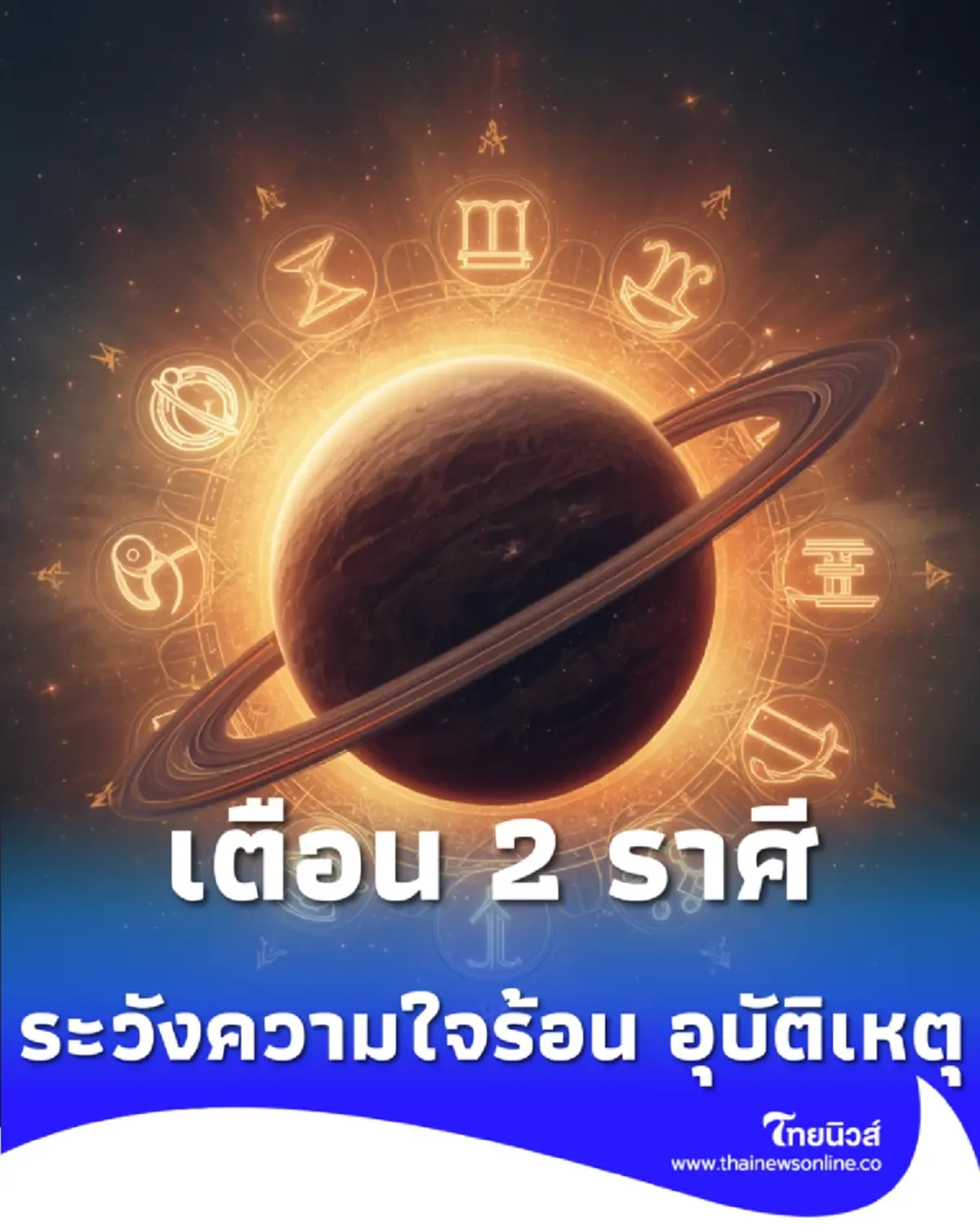 2 เม.ย. นี้ ดาวอังคารย้ายชนเสาร์ ชี้จุดเปลี่ยน 12 ราศี ใครรุ่งใครร่วง พร้อมวิธีรับมือ