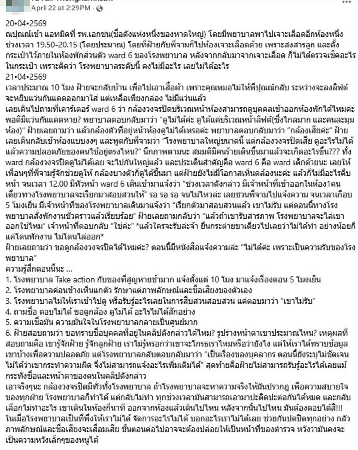 แม่พาลูกเข้าแอดมิท รพ.เอกชนดัง วางของมีค่าไว้ในห้อง หายเกลี้ยง