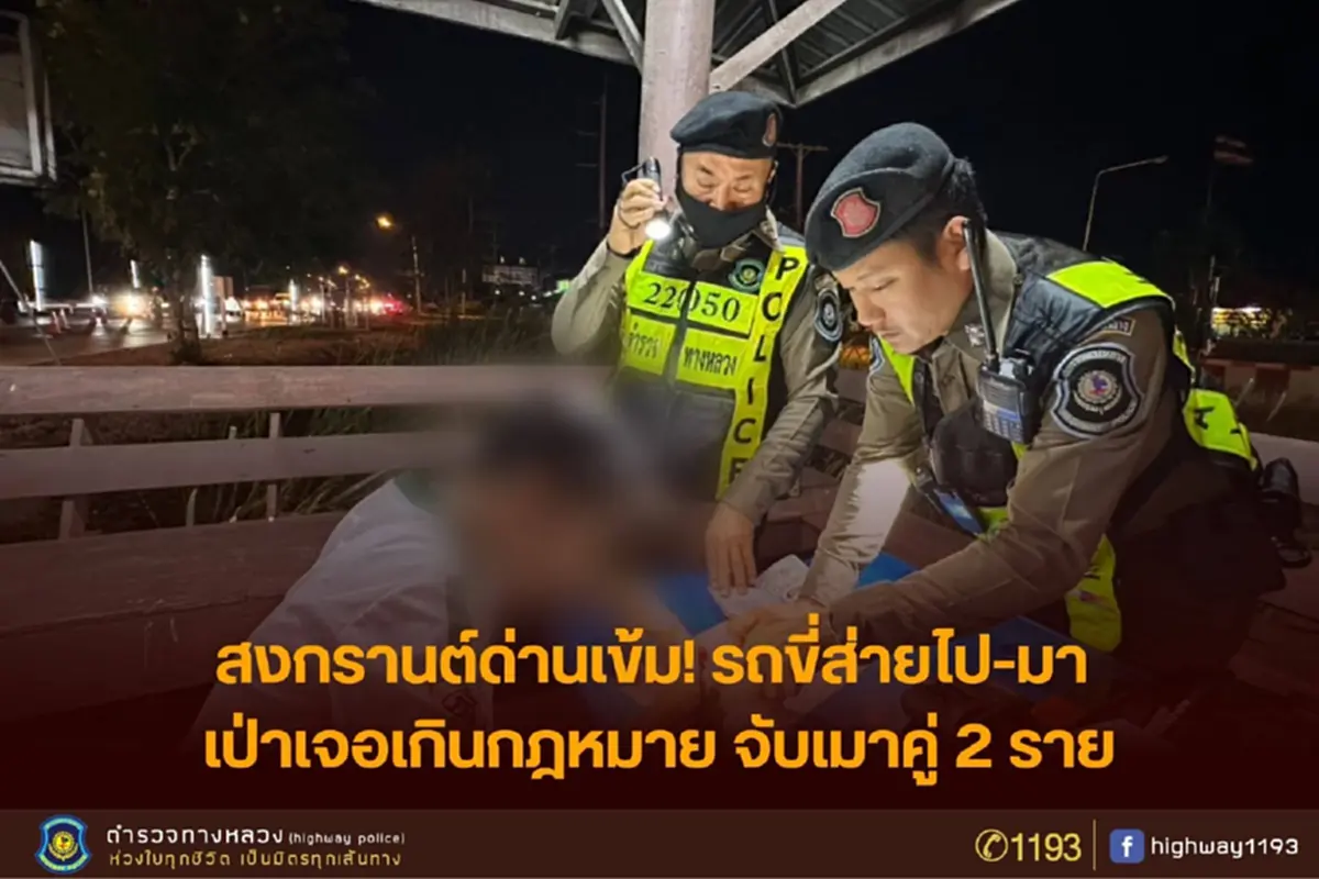 ขี่เซเข้าด่าน ตร.ทางหลวงราชบุรีรวบ 2 มอเตอร์ไซค์เมาหนักที่โพธาราม