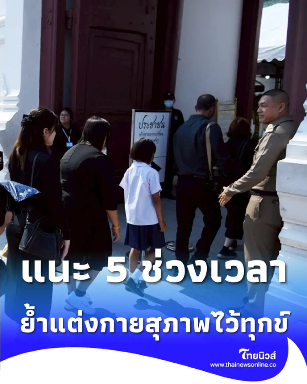 เช็ก 5 ช่วงเวลาเข้าถวายบังคมพระบรมศพฯ ย้ำแต่งกายสุภาพไว้ทุกข์