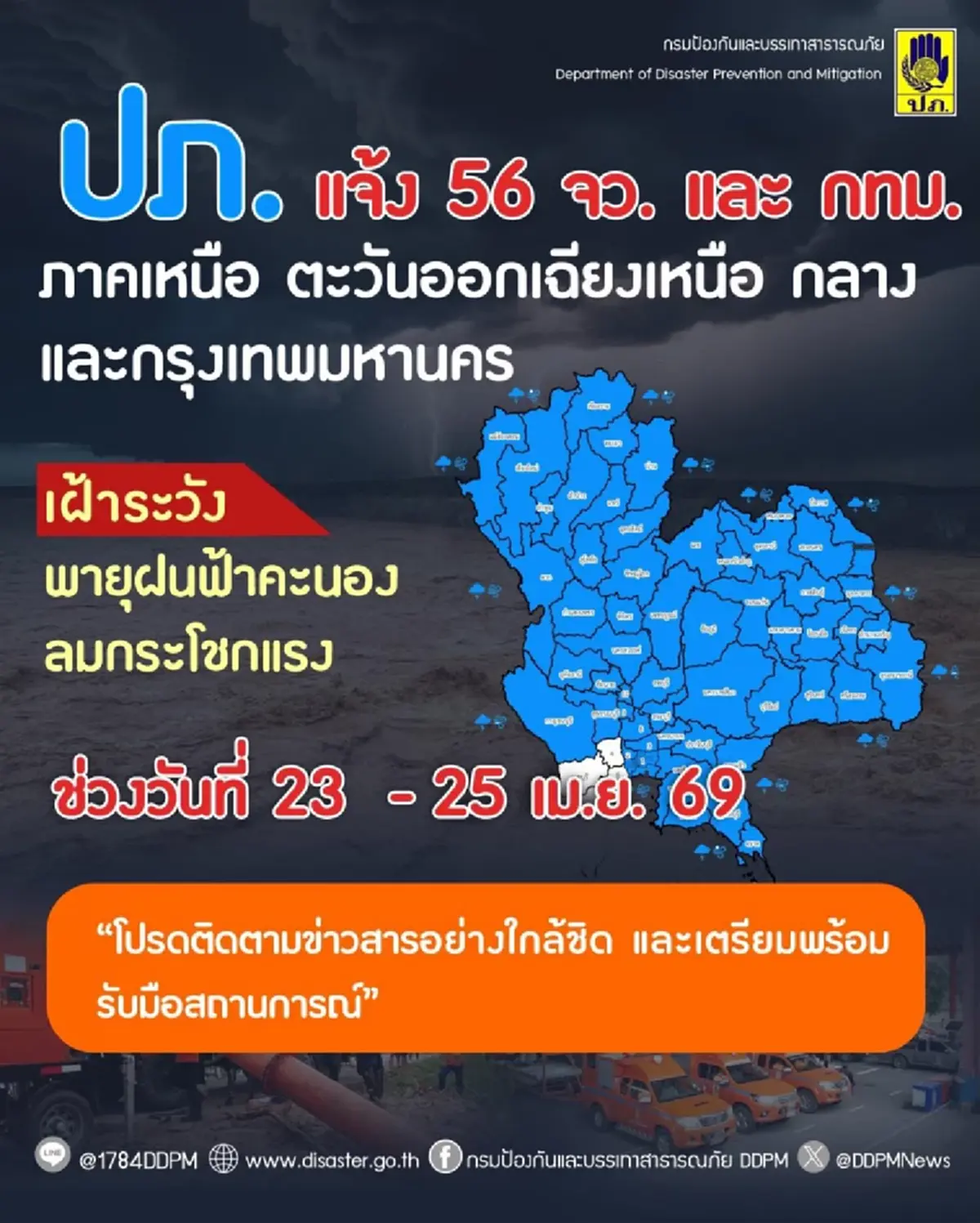 เปิด 56 จังหวัด ปภ.เตือนพายุฝนฟ้าคะนอง ลมกระโชกแรง 23-25 เม.ย.
