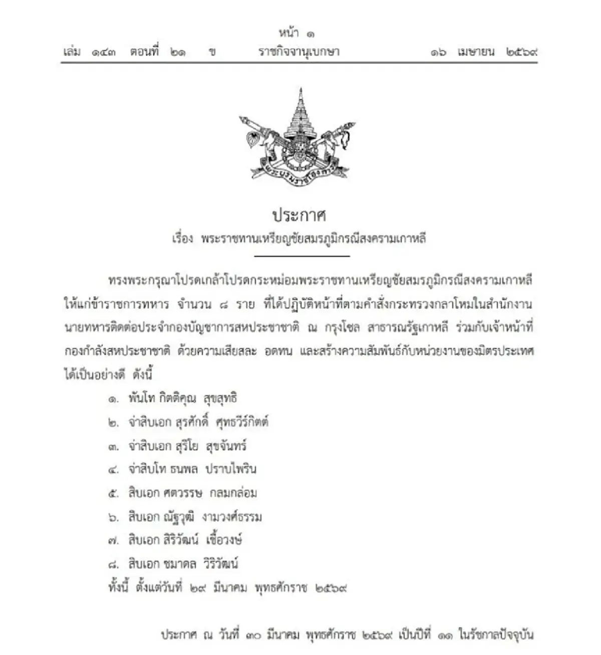 โปรดเกล้าฯ พระราชทานเหรียญชัยสมรภูมิ แก่ ทหารไทย จำนวน 8 ราย
