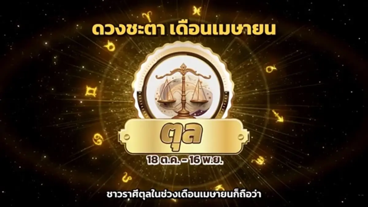 หมอช้าง เคาะแล้ว ราศีดวงดาวโชคลาภมาแรง มีข่าวดีเดือน เม.ย.