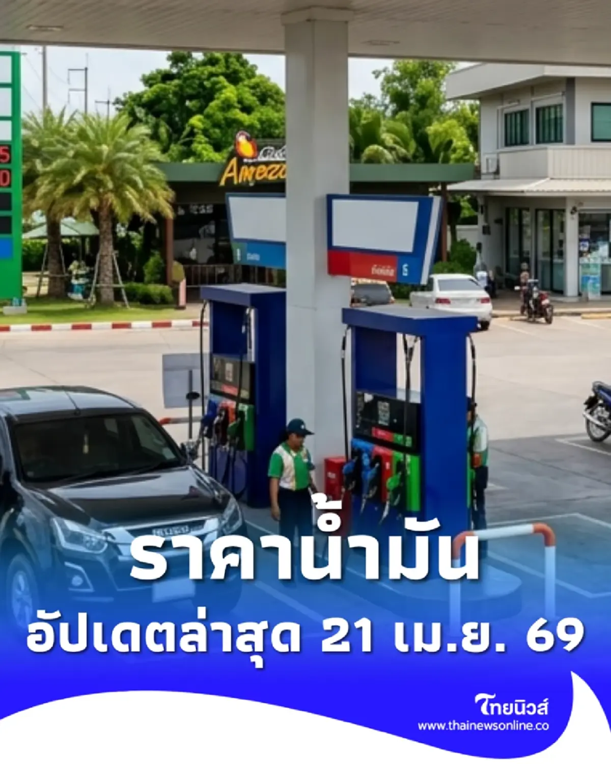 ราคาน้ำมันวันนี้ 21 เม.ย. 69 แก๊สโซฮอล์ เบนซิน ดีเซล อัปเดตล่าสุด