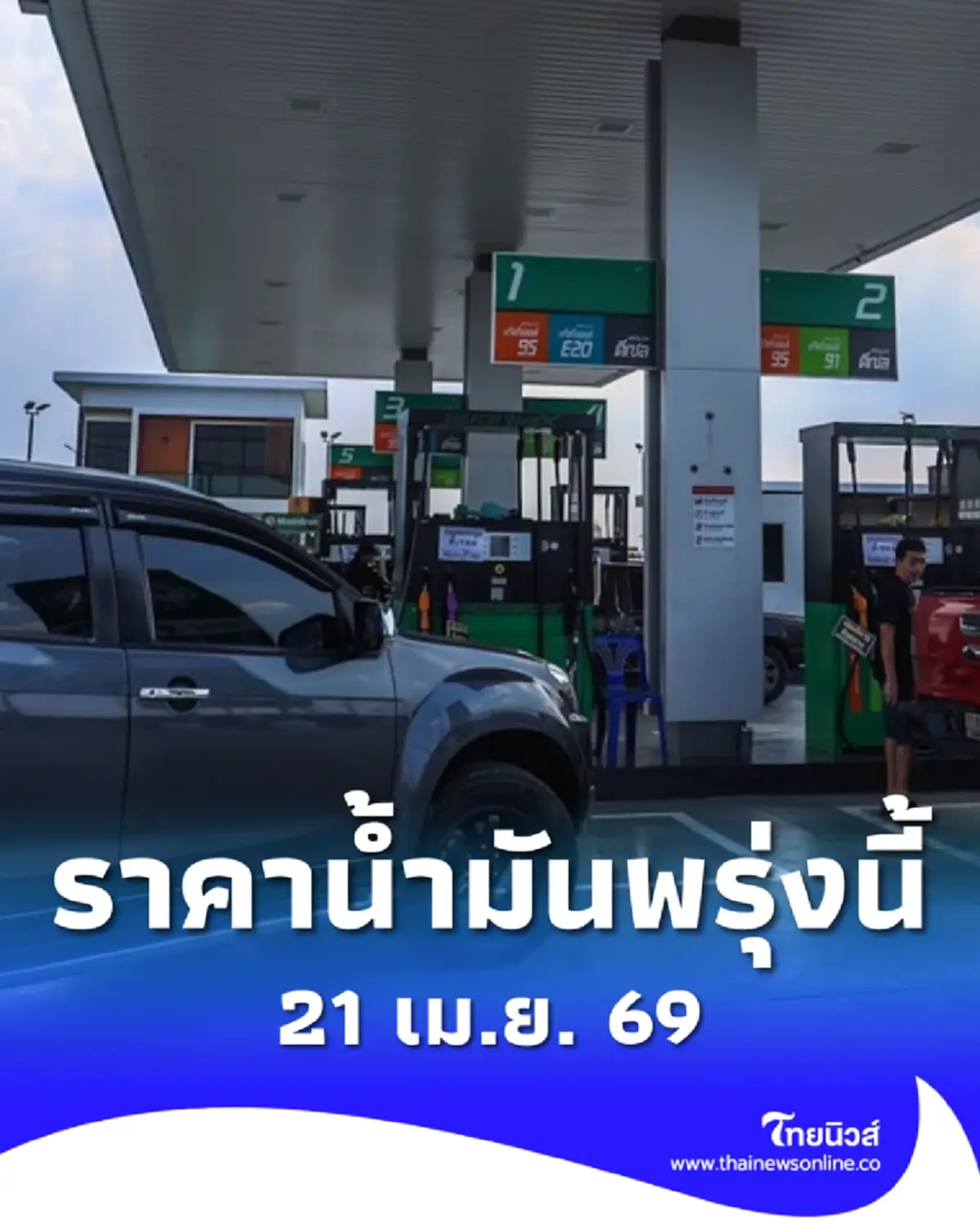 อัปเดตราคาน้ำมันพรุ่งนี้ (21 เม.ย. 69) แก๊สโซฮอล์ เบนซิน ดีเซล ล่าสุด